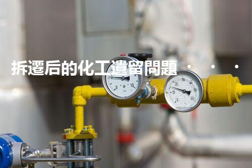 拆遷后的化工遺留問題，該如何解決？